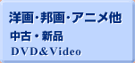 洋画・邦画・アニメ他 中古・新品 DVD＆Video