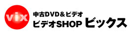 中古DVD＆中古ビデオ　ビックス