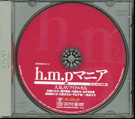 h.m.p ޥ˥(DVD)(MANIA01)P̿ʤ