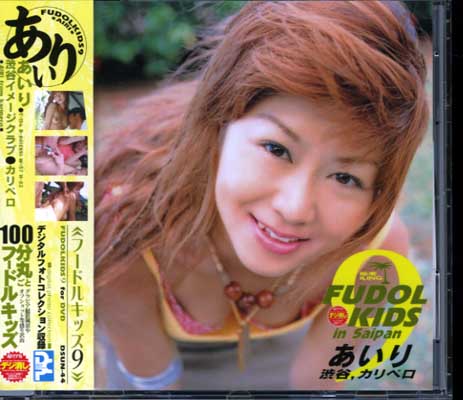 FUDOL KIDS in Saipan 9(DVD)(DSUN-044)