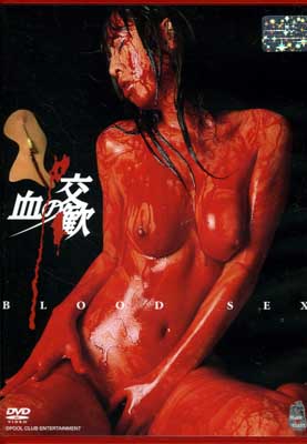 θ BLOOD SEX(DVD)(PBHD-08)