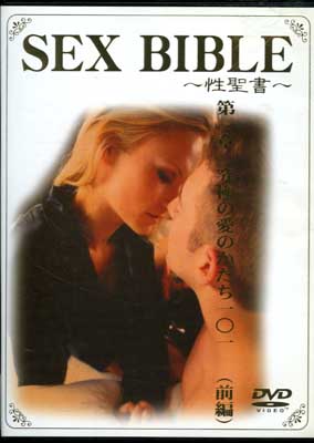 SEX BIBLE ϵˤΰΤ졻(ԡ(DVD)(SBS-1)