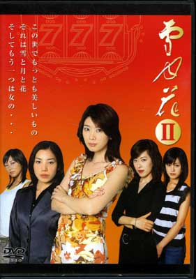 雪月花 II　矢部美穂 他(DVD)(PTAF-7001)