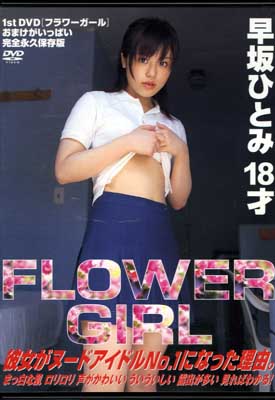 FLOWER GIRLҤȤ18(DVD)(BEV60-08)