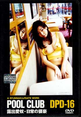 POOL CLUB Ϫаۡ(DVD)(DPD-16)