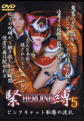 HIROINE5(DVD)(SHK-05)