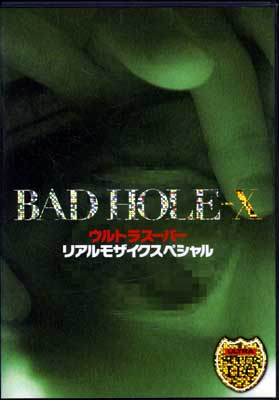 BAD HOLE-X ȥ饹ѡꥢ⥶ڥ(DVD)(UD277R)