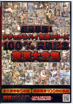 100ȥ˵ǰԴ(DVD)(NHDTA-007)