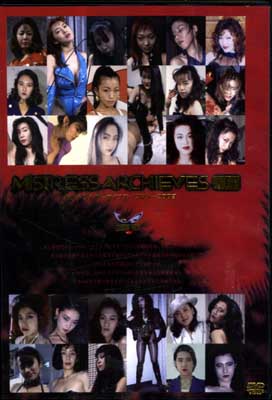 MISTRESS ARCHIEVES 119892003(DVD)(DMT-001)