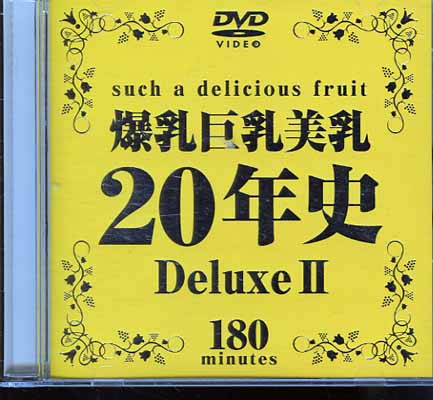 ʡ20ǯDeluxe II(DVD)(DAJ-040)