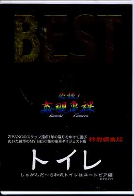 BEST of ȥ 㤬¼ȥϥ桼ȥԥ(DVD)(DTU-01)