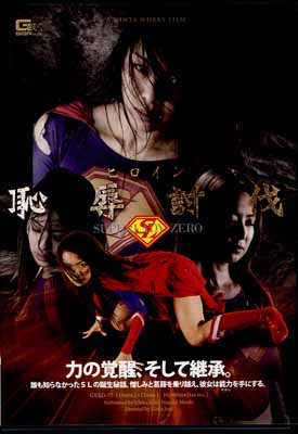 ҥѿƤȲSUPERLADY ZERO(DVD)(GXXD-77)