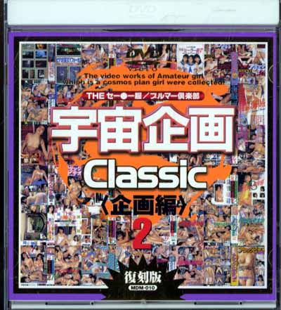 ClassicҴԡ2(DVD)(MDM-010)