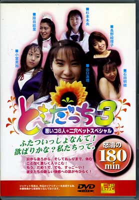 Ȥä 3(DVD)(TOD1003)