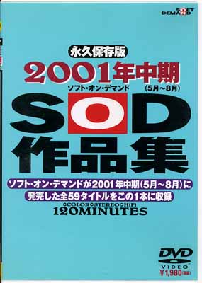 2001ǯȾ(58)SODʽ(DVD)(SDDL073)