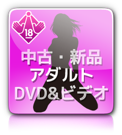 中古・新品アダルト DVD＆ビデオ