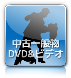 中古一般物 DVD＆ビデオ