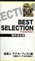 BEST SELECTION Ķͥʥ롦ե(BS02)