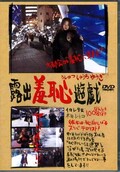 露出羞恥遊戯　本田レイコ(DVD)(DSYY-06)
