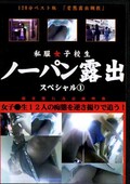 私服女子校生ノーパン露出スペシャル 1(DVD)(DPIR-86)