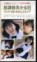 放課後美少女H ヤンチャ娘・ゆみこCカップ(AP-041)