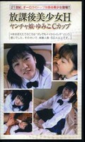 放課後美少女Hヤンチャ娘・ゆみこCカップ(AP-041)