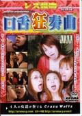 レズ接吻口舌狂奏曲(DVD)(ARMD-130)