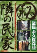 マル秘隣の民家盗撮永久保存版その参その四(DVD)(PEX-002)