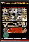 女子校生完全攻略マニュアル4時間(DVD)(FTR-014)