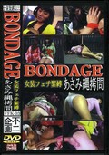 BONDAGE(DVD)(FFK03)