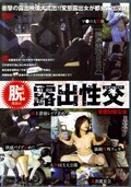 露出性交(DVD)(DFTE-04)