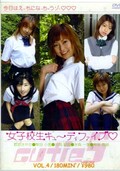 女子校生キューティファイブ VOL.4(DVD)(DCUT-04)
