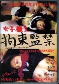 女子○生拘束監禁(DVD)(DKSJ01)