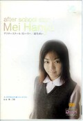after school story! Mei Hanyu(DVD)(DVAP-055)