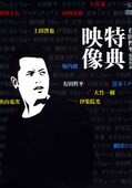 有田哲平監督作品特典映像(DVD)(VIBZ-5070~72)