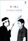 笑う超人　立川談志×大田光(DVD)(VIBZ-5042)