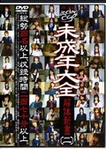 未成年大全解体新書［二］(DVD)(GS-411)
