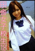 田舎女子校生 18(DVD)(PRMD-039)
