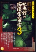 ǲۤԴｬ 3(DVD)(DETS-03)