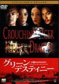 グリーン・ディスティニー(DVD)(BDD-31055)