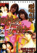 同性愛、女同士。1(DVD)(DRDD-01)