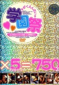 学園祭×5=750分(DVD)(DVBA-006)