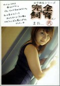 女子校生シリーズ完全飼育其ノ弐まおちゃん(DVD)(WAD-02)