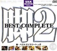 2 BEST COMPLETE(DVD)(UCV06D)