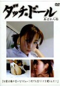 ダッチ・ドール〜弄ばれ人形〜(DVD)(DTH-01)