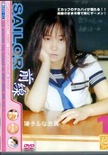 セーラー前線 Vol.1　陽子＆なお美(DVD)(ASZD-01)