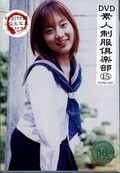 DVD素人制服倶楽部 15(DVD)(NAMA-020)