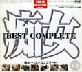 Խ BEST COMPLETE (DVD)(UCC-03D)