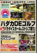 ハダカDEゴルフ(DVD)(PTDV-5028)