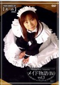 メイド物語(仮）vol.3［あみ］(DVD)(PTM-03)